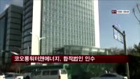 코오롱워터앤에너지, 프로셉 합작법인 인수