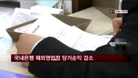 국내은행 해외영업점 당기순익 감소