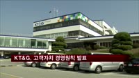 민영진 KT&G 사장, 고객가치 중심 경영원칙 발표