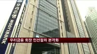 이팔성 우리금융 회장 후임인선 절차 본격화