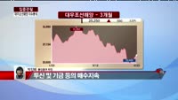 [집중관찰] 대우조선해양 (3) 이슈 분석 - 박진희 동양증권 차장