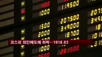 코스피 외국인 매도에 하루만에 하락…1918.63