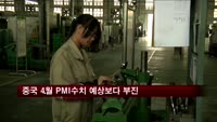 중국 4월 PMI수치 예상보다 부진