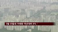 3월 전월세 거래량 작년대비 8% 증가