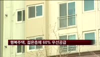 행복주택, 젋은층에 60% 우선공급