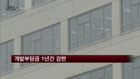 개발부담금 1년간 감면