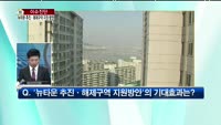 [생방송부동산] 이슈진단