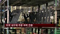 미국 내구재 주문 하락 전환