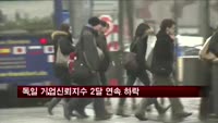 독일 기업신뢰지수 2달 연속 하락