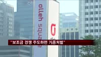 방통위 "보조금 경쟁 주도사업자 가중처벌할 것"