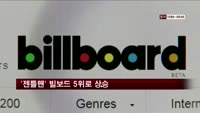 싸이 '젠틀맨' 빌보드 핫100 차트 5위로 상승