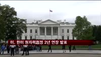 미, '한미 원자력협정 2년 연장' 발표