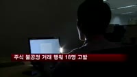 주식 불공정 거래 행위 18명 검찰 고발