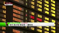[이슈&전략-2]  코스닥지수, 5년 만에 최고…향후 투자전략은?