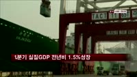 1분기 실질GDP 전년비 1.5% 성장