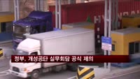 정부, 개성공단 실무회담 공식 제의