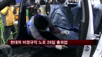 현대차 비정규직 노조 26일 총파업