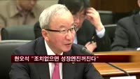 현오석 "당장 조치없으면 경제 성장엔진 꺼진다"
