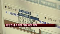 은행권 중소기업 대출 사상 최대