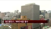 웅진홀딩스, MRO사업 철수…사업 구조조정