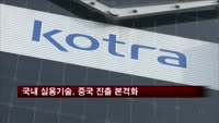 국내 실용기술, 중국 진출 본격화