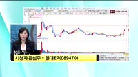 [시청자 관심주] 현대EP(089470)