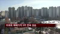 전국 아파트 매매가격 5주 연속 상승