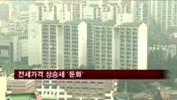 전세가격 상승세 '둔화'