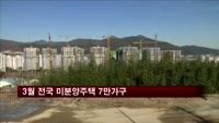 3월 전국 미분양주택 7만가구