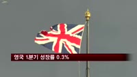 영국 1분기 성장률 0.3%