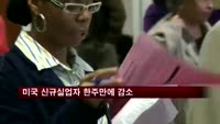 미국 신규실업자 한주만에 감소