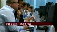 유럽 주요 증시 혼조세 마감