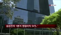 삼성전자 1분기 영업이익 전년대비 54% 증가