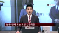경제5단체 오늘 오전 긴급회동