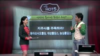 [이슈HOT5] 이슈 HOT5