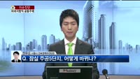 [생방송부동산] 이슈진단