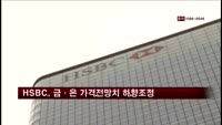 HSBC, 금·은 가격전망치 하향조정