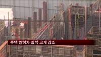 주택 인허가 실적 크게 감소