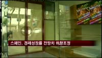 스페인, 올해 경제성장률 전망치 하향조정