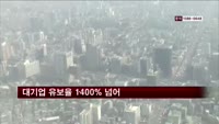 대기업, 돈쌓기 급급…유보율 1,400% 넘어