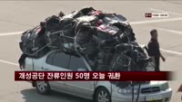 개성공단 잔류인원 50명 오늘 귀환