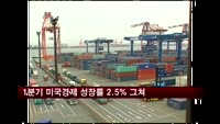 1분기 미국경제 성장전망치 2.5%…예상치 하회
