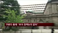 구로다 총재 "추가 통화정책 논의 없어"