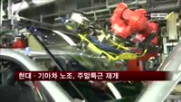 현대·기아차 노조, 주말특근 재개