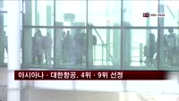 아시아나·대한항공, 세계항공사 10위 안에 선정