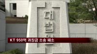 법원, KT 950억 과징금 소송 패소 확정