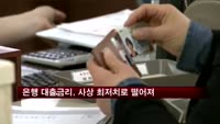 은행 대출금리, 사상 최저치로 떨어져