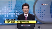 [시청자 관심주] 하이쎌(066980)