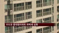 수도권 중대형아파트 하락세 심화