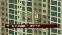 '부산 더샵 시티애비뉴' 아파트 계약률 100%